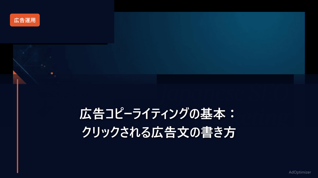 広告コピーライティングの基本【2026年版】：クリックされる広告文の書き方