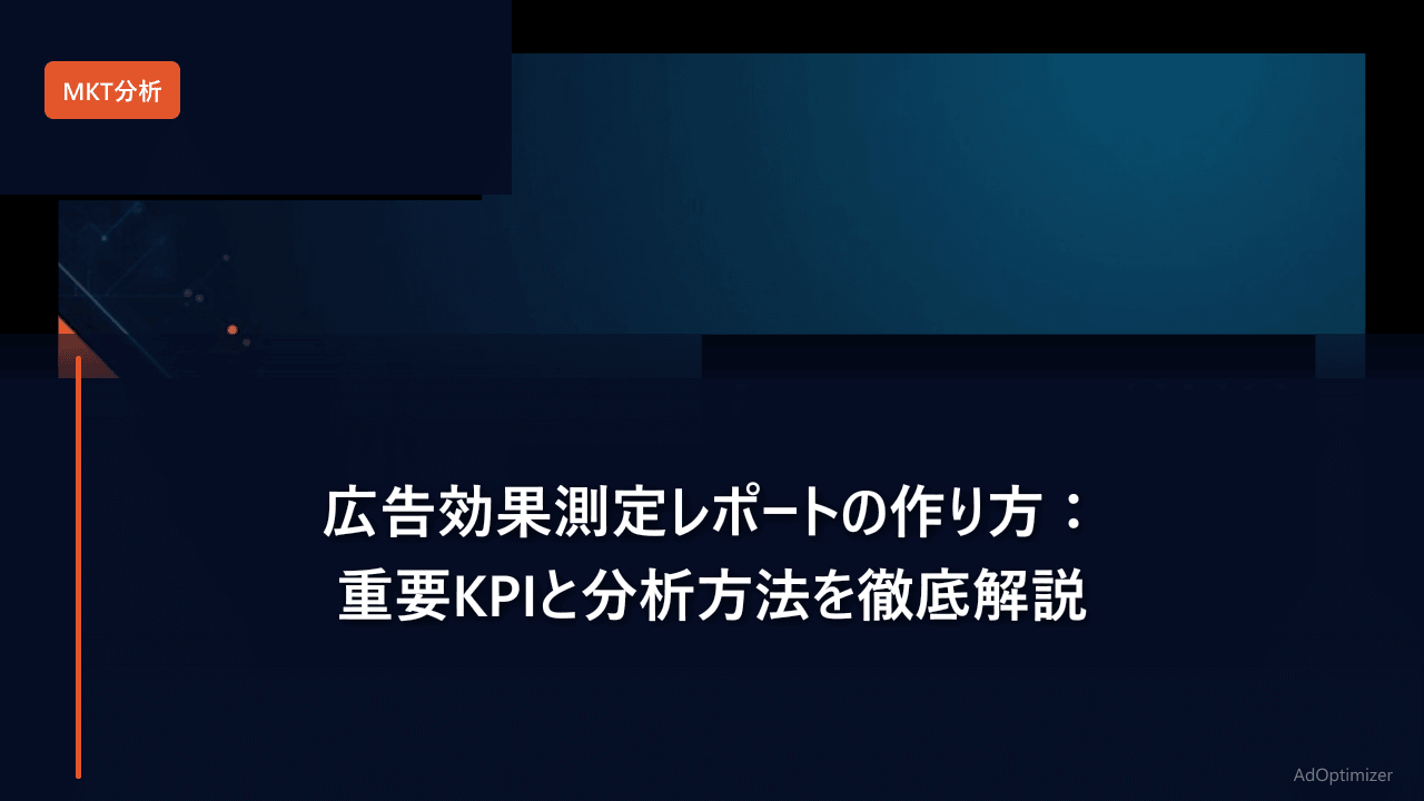 広告効果測定レポートの作り方【2026年版】：重要KPIと分析方法を徹底解説