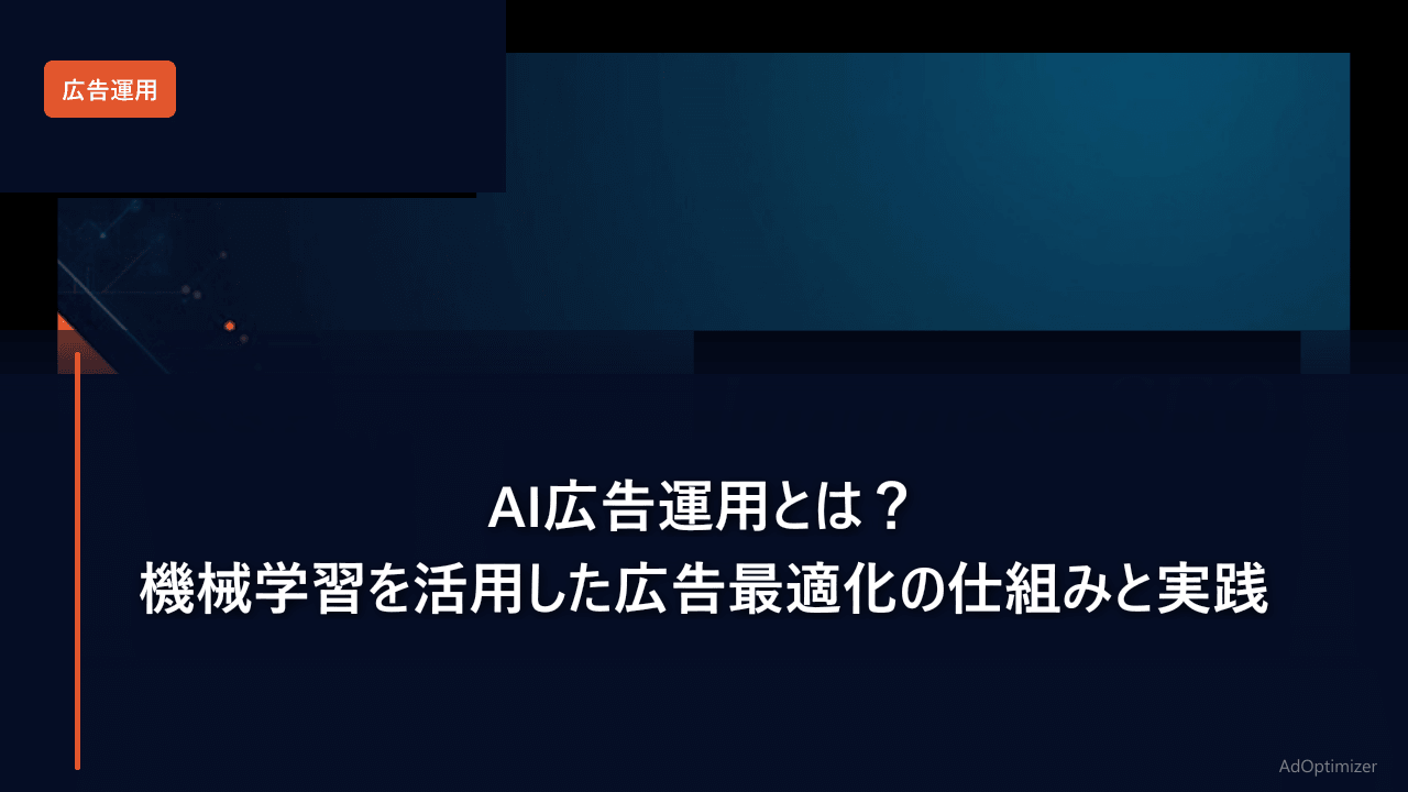 AI広告運用とは？機械学習を活用した広告最適化の仕組みと実践