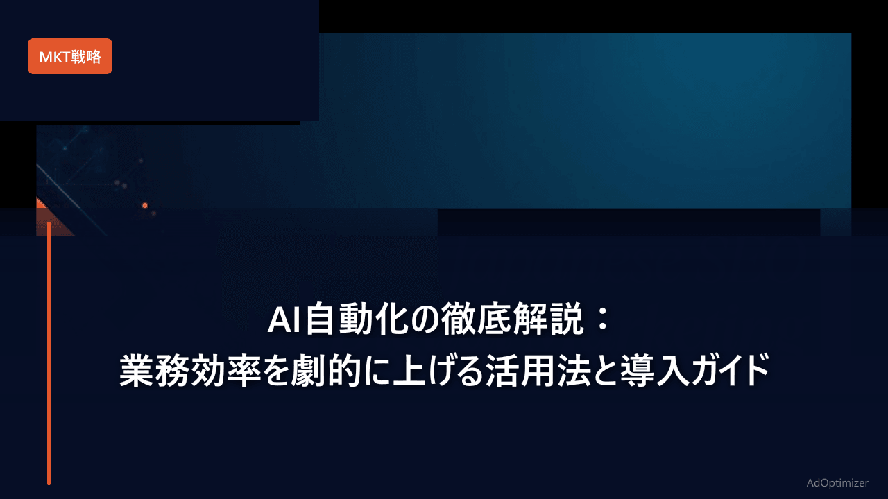 AI自動化の徹底解説【2026年版】：業務効率を劇的に上げる活用法と導入ガイド
