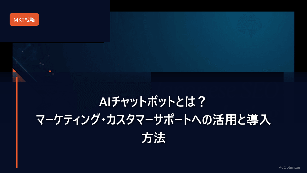 AIチャットボットとは？マーケティング・カスタマーサポートへの活用と導入方法