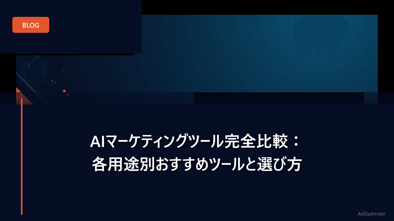 AIマーケティングツール完全比較【2026年版】：各用途別おすすめツールと選び方