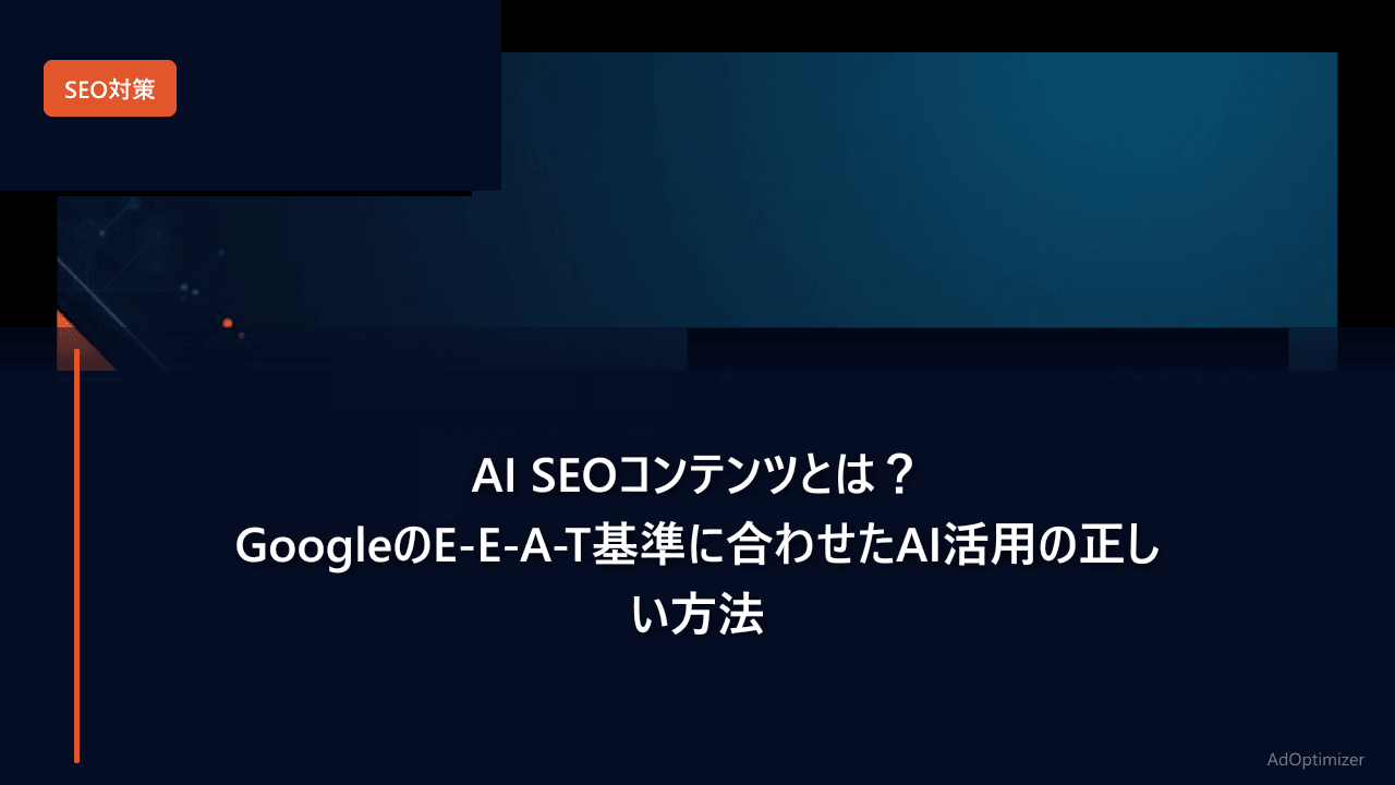 AI SEOコンテンツとは？GoogleのE-E-A-T基準に合わせたAI活用の正しい方法