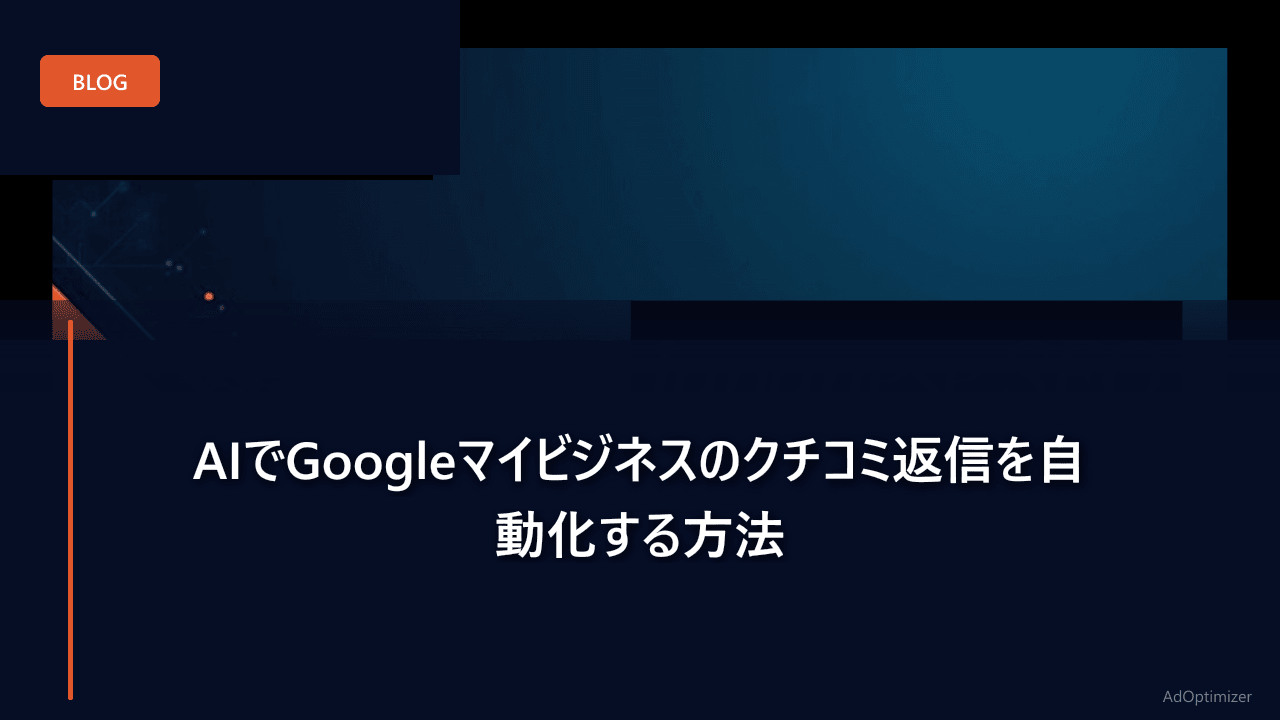 AIでGoogleマイビジネスのクチコミ返信を自動化する方法