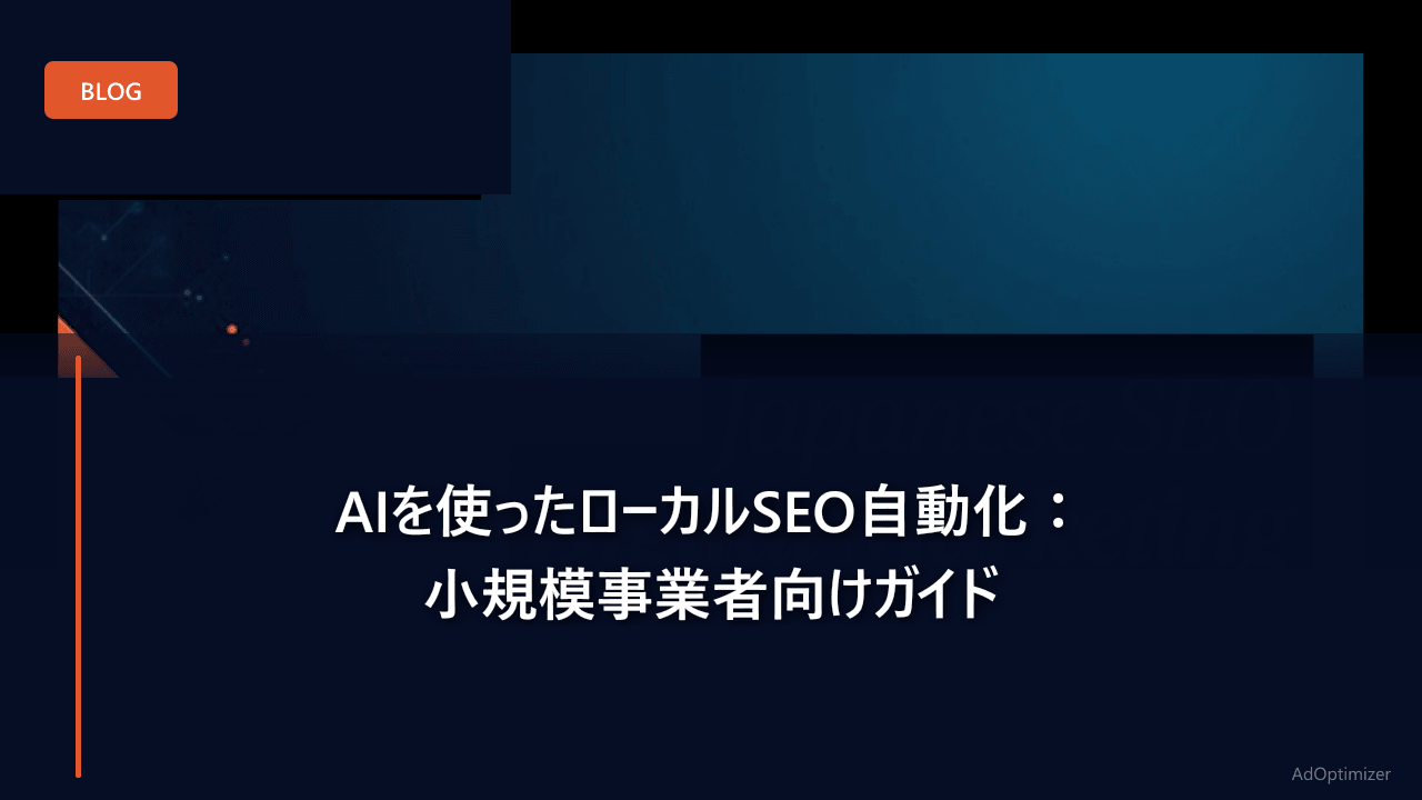 AIを使ったローカルSEO自動化：小規模事業者向けガイド