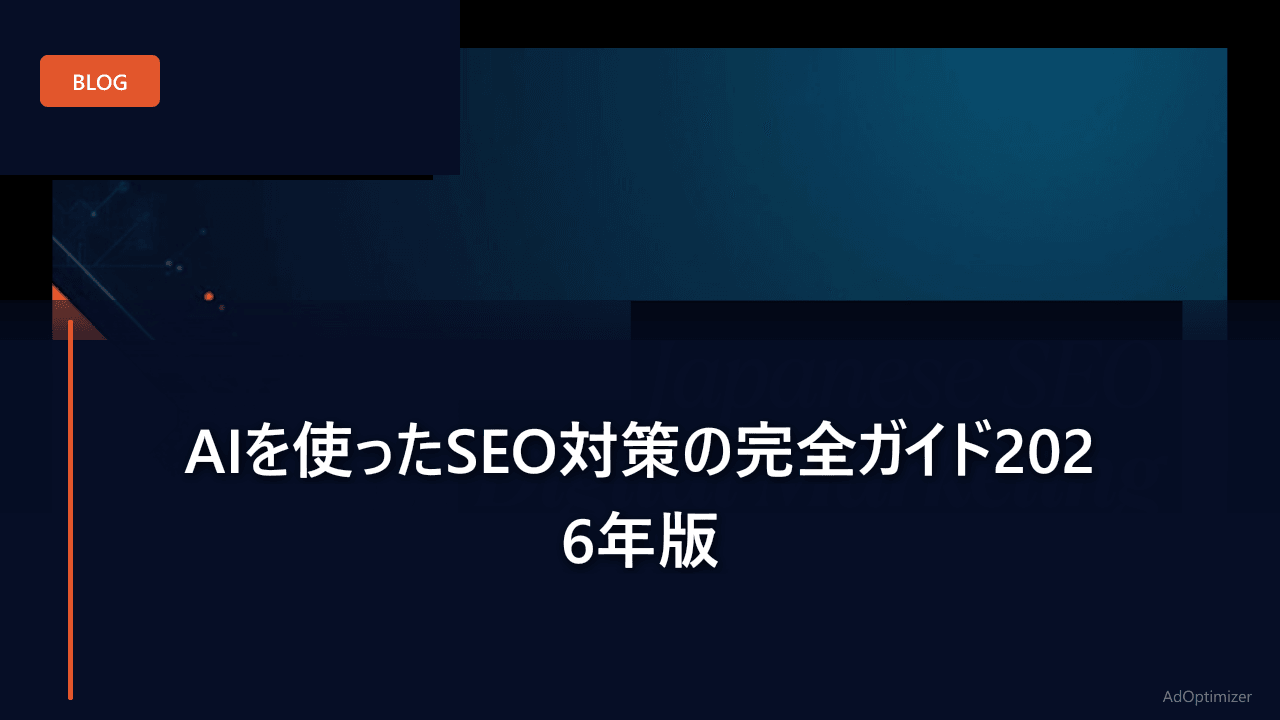 AIを使ったSEO対策の完全ガイド2026年版