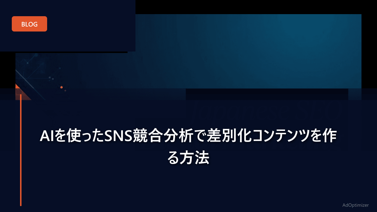 AIを使ったSNS競合分析で差別化コンテンツを作る方法