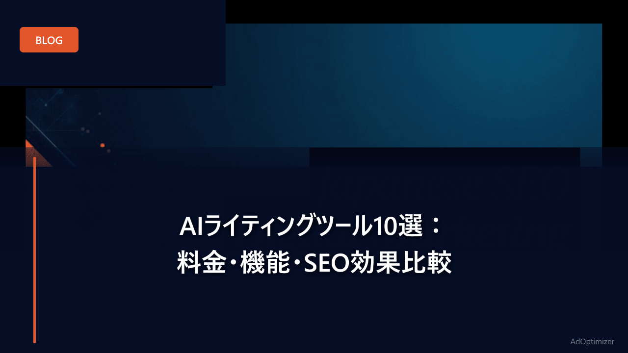 AIライティングツール10選：料金・機能・SEO効果比較