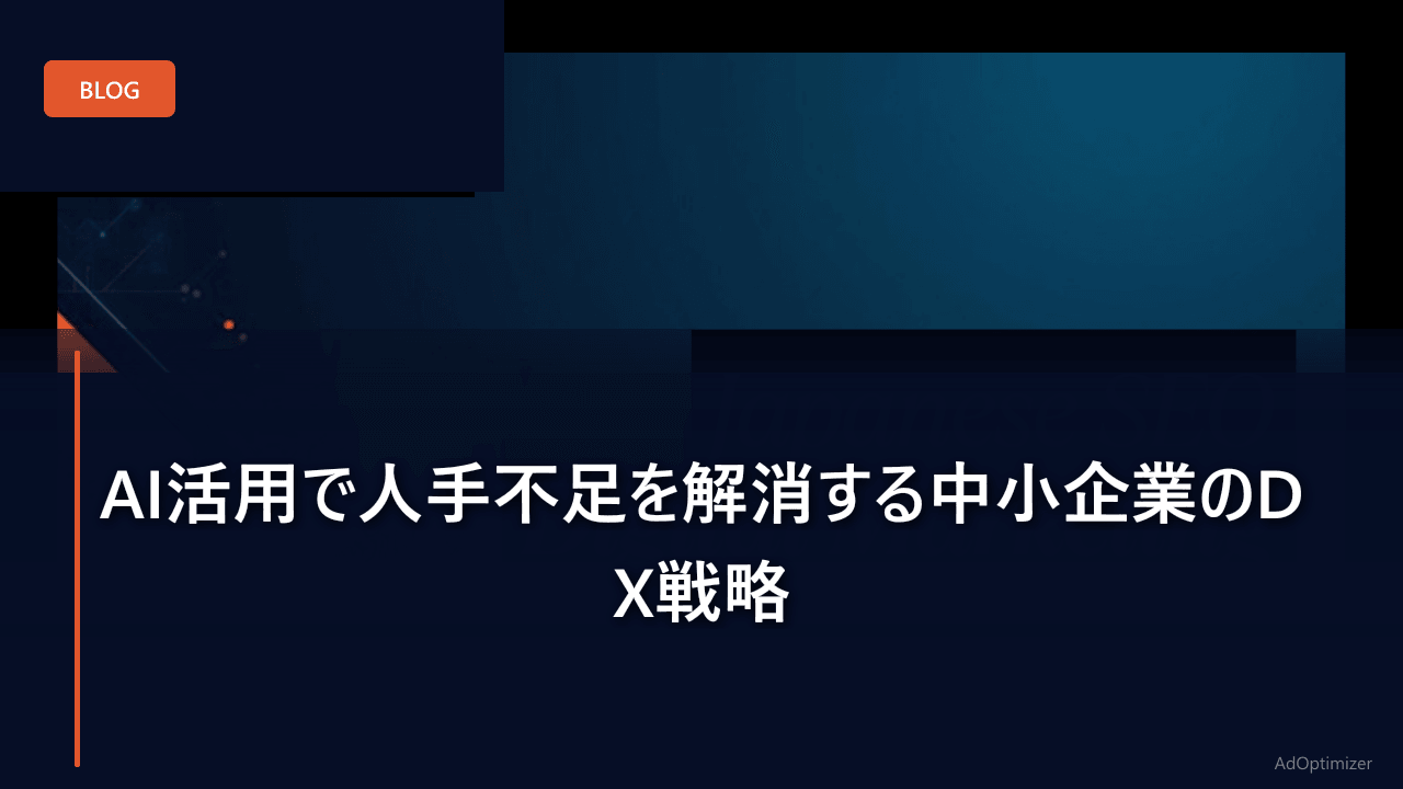 AI活用で人手不足を解消する中小企業のDX戦略