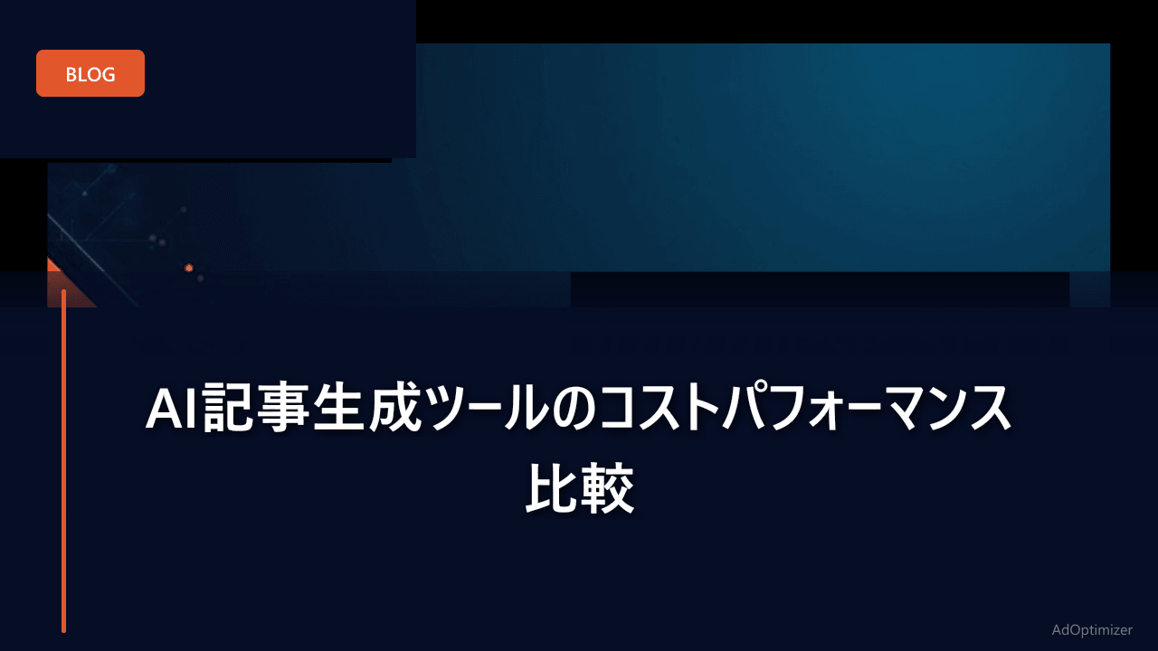 AI記事生成ツールのコストパフォーマンス比較