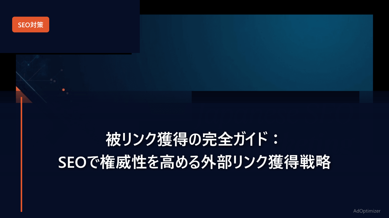 被リンク獲得の完全ガイド【2026年版】：SEOで権威性を高める外部リンク獲得戦略