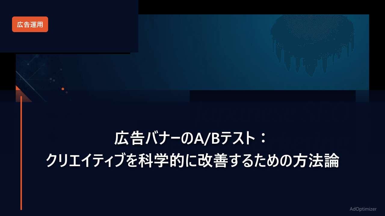 広告バナーのA/Bテスト:クリエイティブを科学的に改善するための方法論