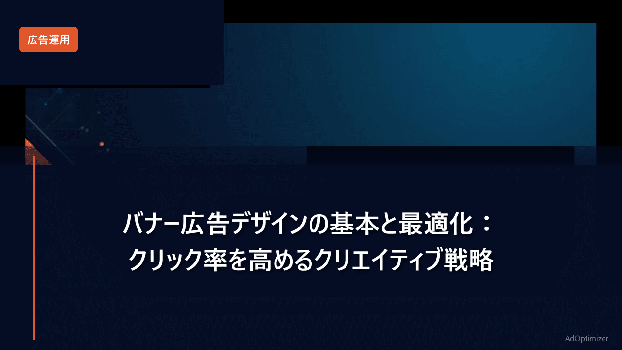 バナー広告デザインの基本と最適化【2026年版】:クリック率を高めるクリエイティブ戦略
