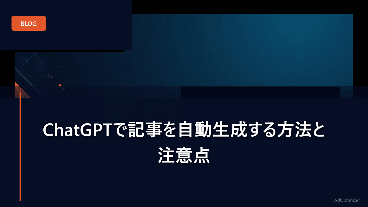 ChatGPTで記事を自動生成する方法と注意点