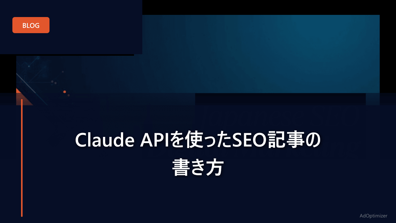 Claude APIを使ったSEO記事の書き方