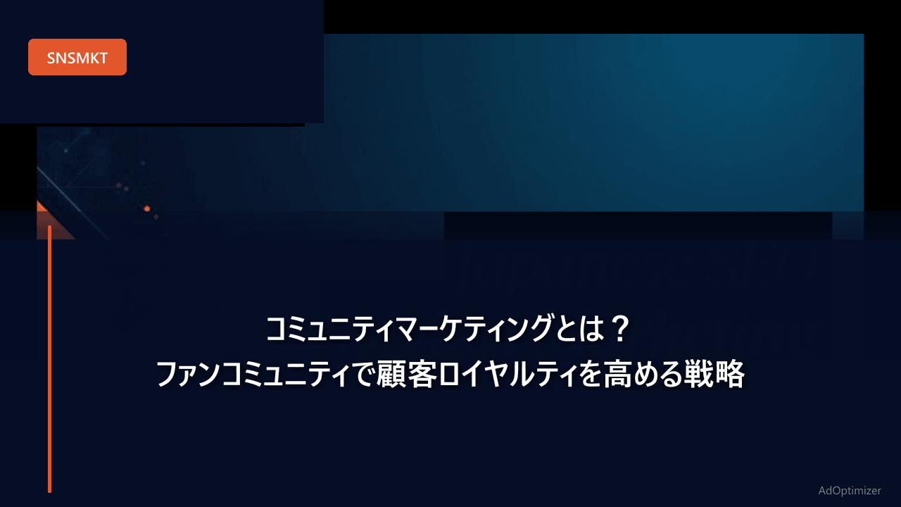 コミュニティマーケティングとは？ファンコミュニティで顧客ロイヤルティを高める戦略