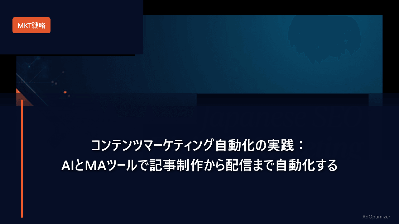 コンテンツマーケティング自動化の実践：AIとMAツールで記事制作から配信まで自動化する