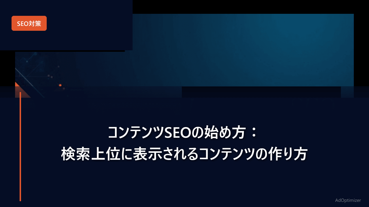 コンテンツSEOの始め方【2026年版】：検索上位に表示されるコンテンツの作り方