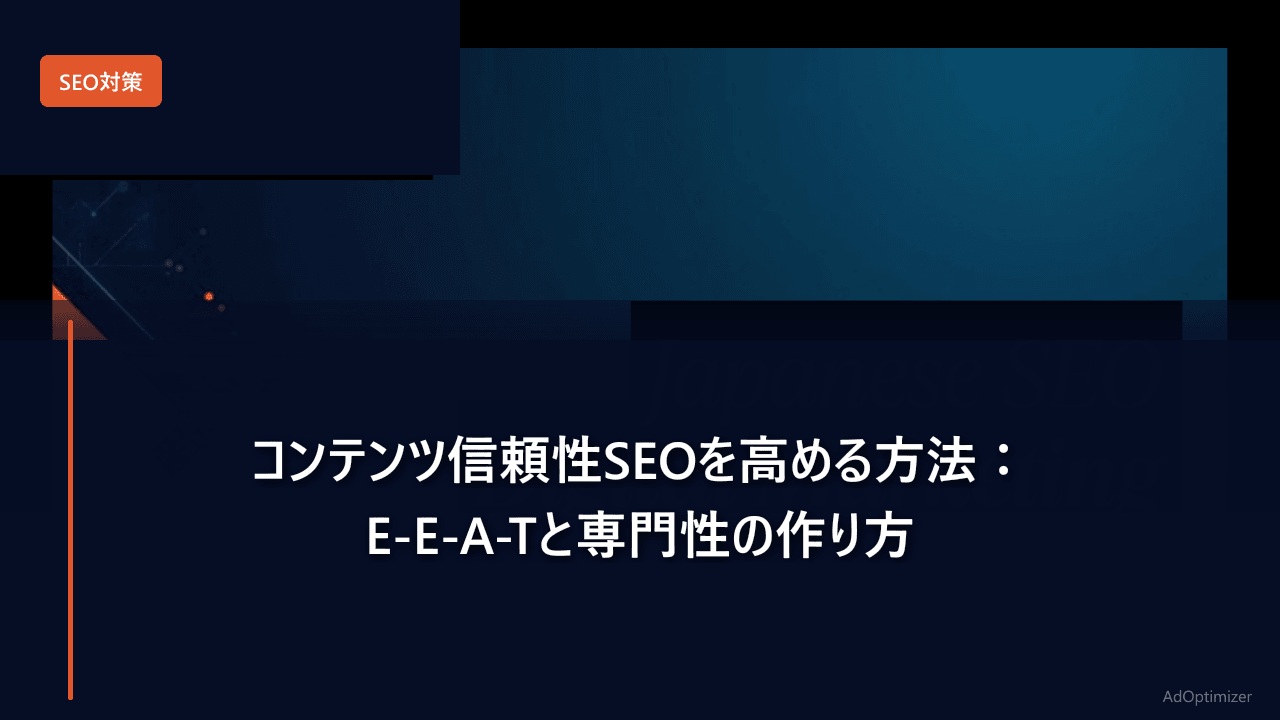 コンテンツ信頼性SEOを高める方法:E-E-A-Tと専門性の作り方