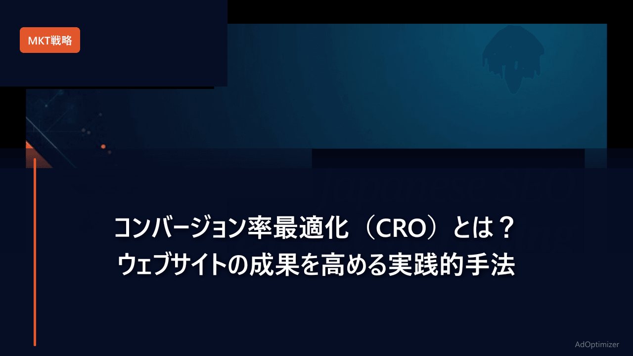 コンバージョン率最適化（CRO）とは？ウェブサイトの成果を高める実践的手法