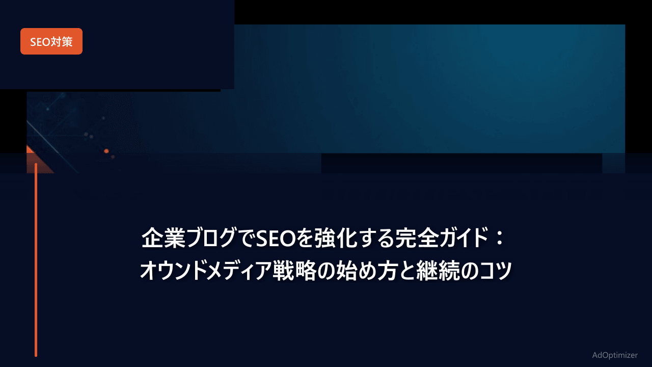 企業ブログでSEOを強化する完全ガイド【2026年版】：オウンドメディア戦略の始め方と継続のコツ