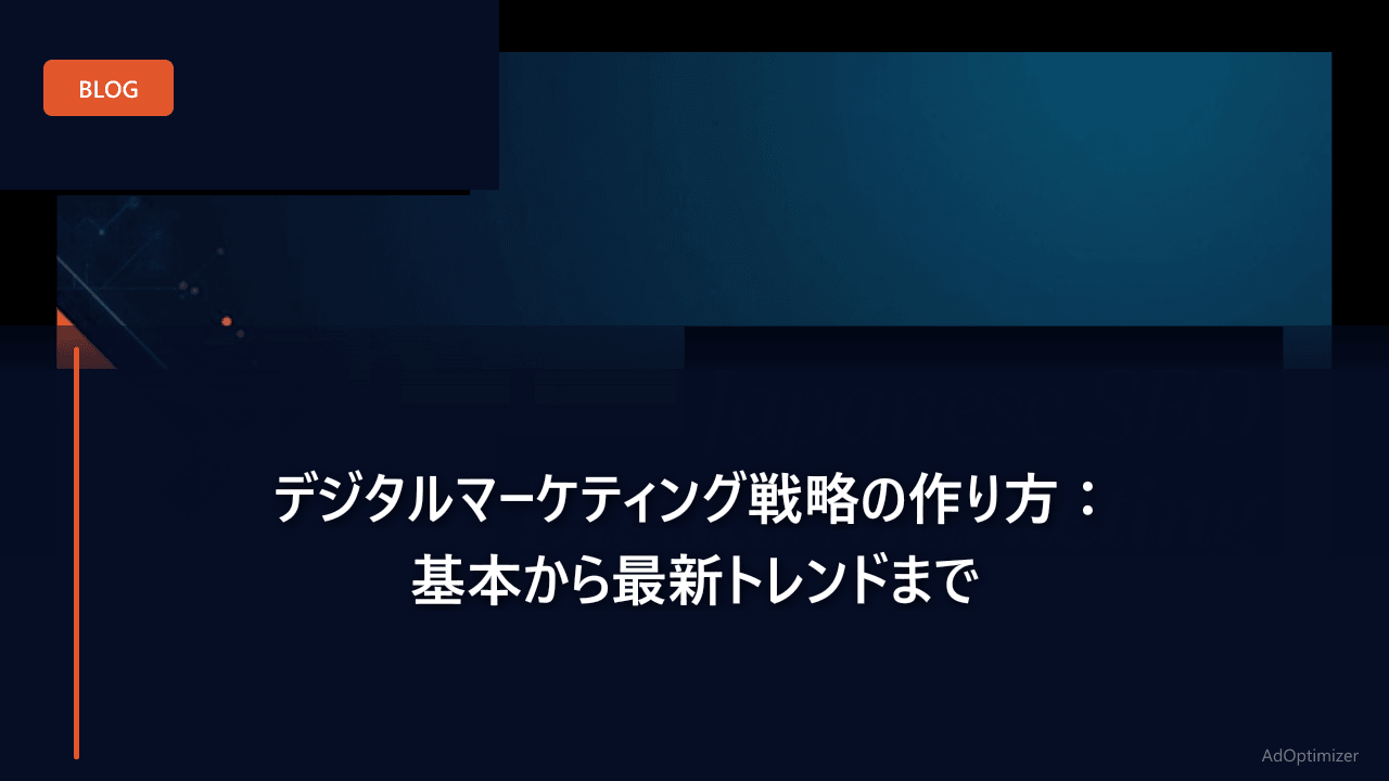 デジタルマーケティング戦略の作り方【2026年版】：基本から最新トレンドまで