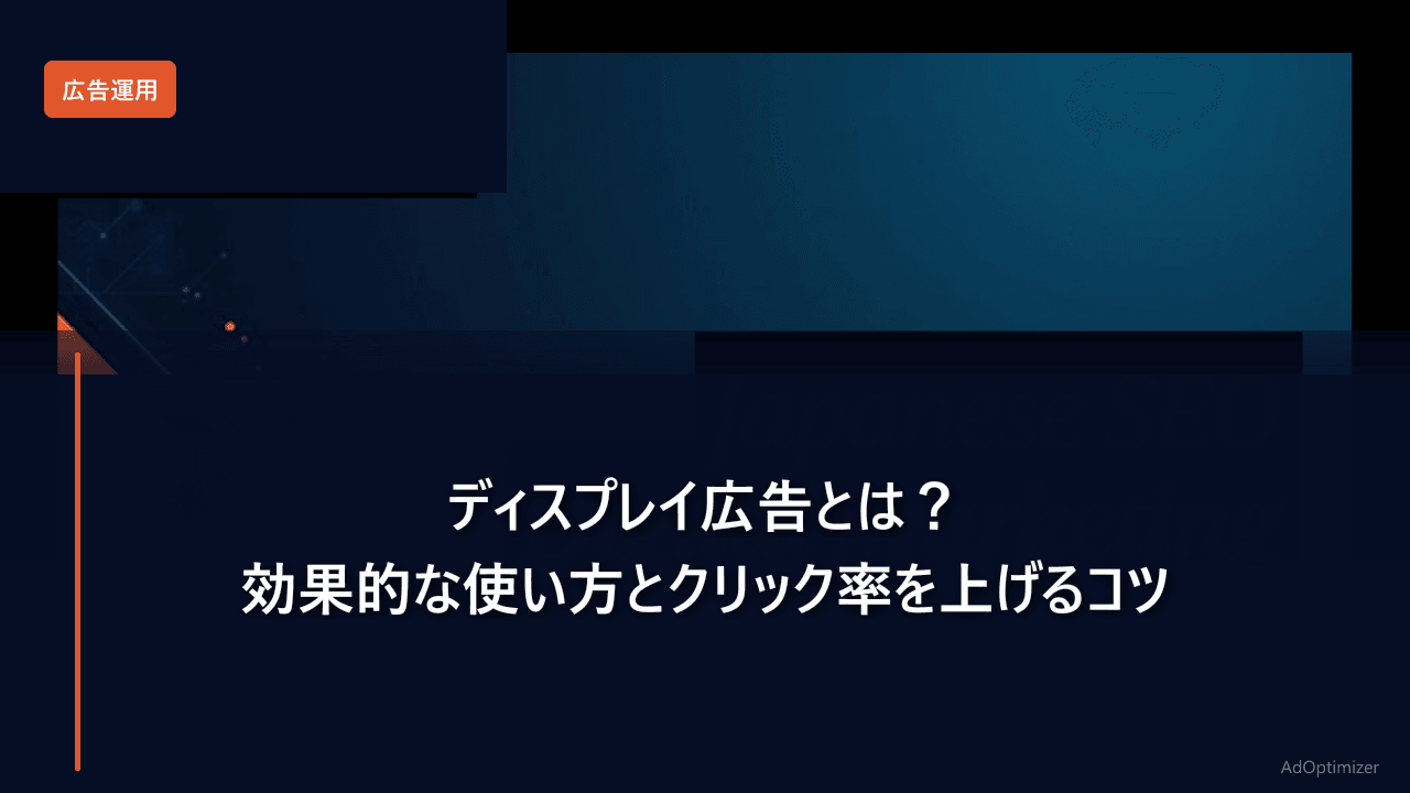 ディスプレイ広告とは？効果的な使い方とクリック率を上げるコツ【2026年版】