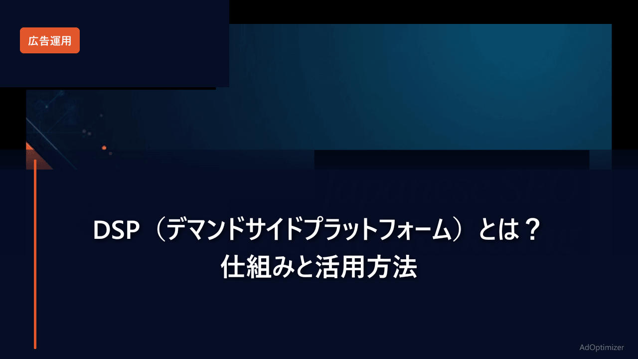 DSP（デマンドサイドプラットフォーム）とは？仕組みと活用方法【2026年版】