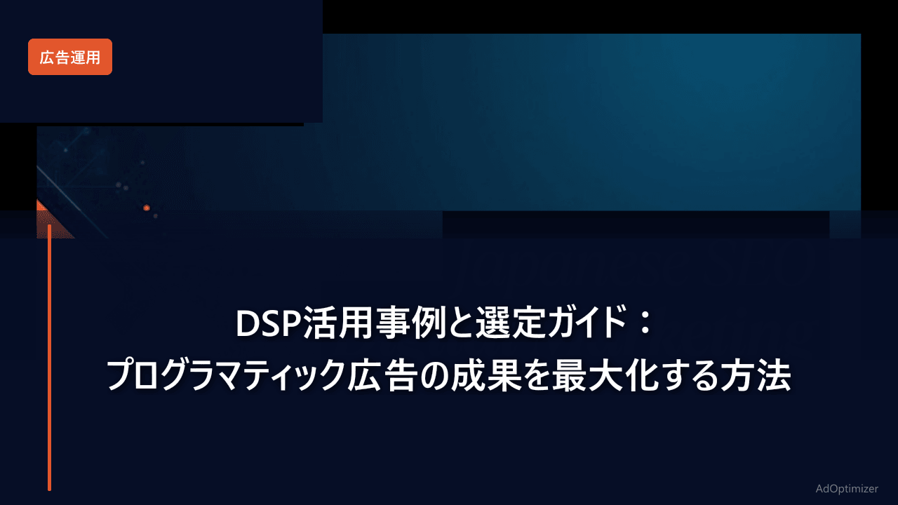 DSP活用事例と選定ガイド【2026年版】：プログラマティック広告の成果を最大化する方法