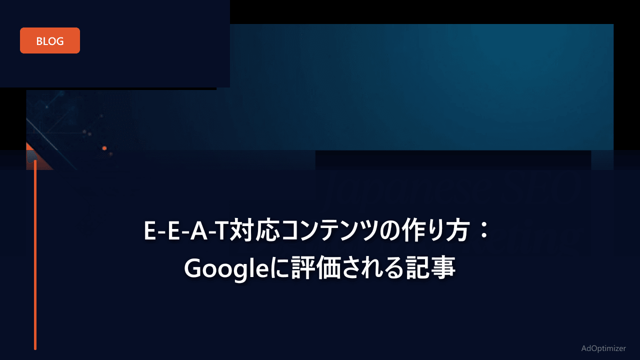 E-E-A-T対応コンテンツの作り方:Googleに評価される記事
