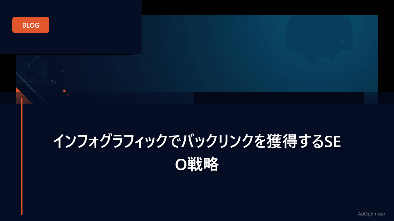 インフォグラフィックでバックリンクを獲得するSEO戦略