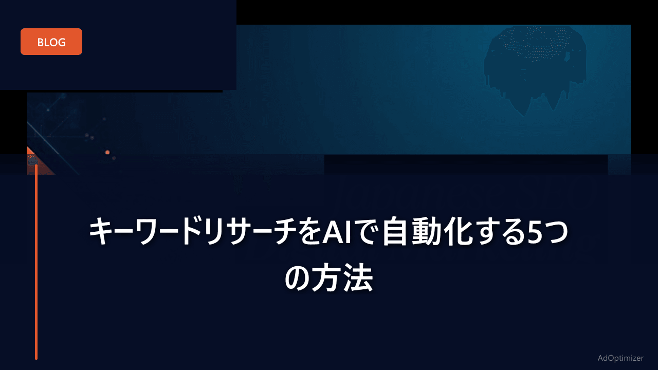 キーワードリサーチをAIで自動化する5つの方法