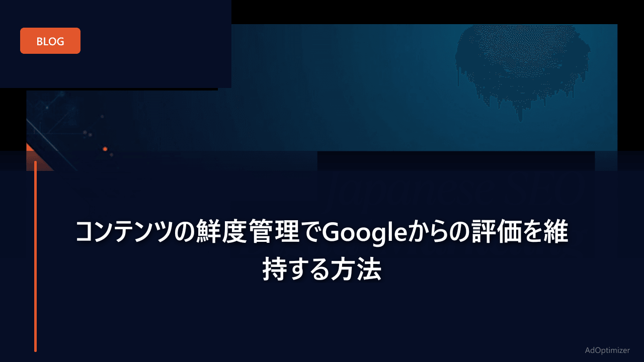 コンテンツの鮮度管理でGoogleからの評価を維持する方法