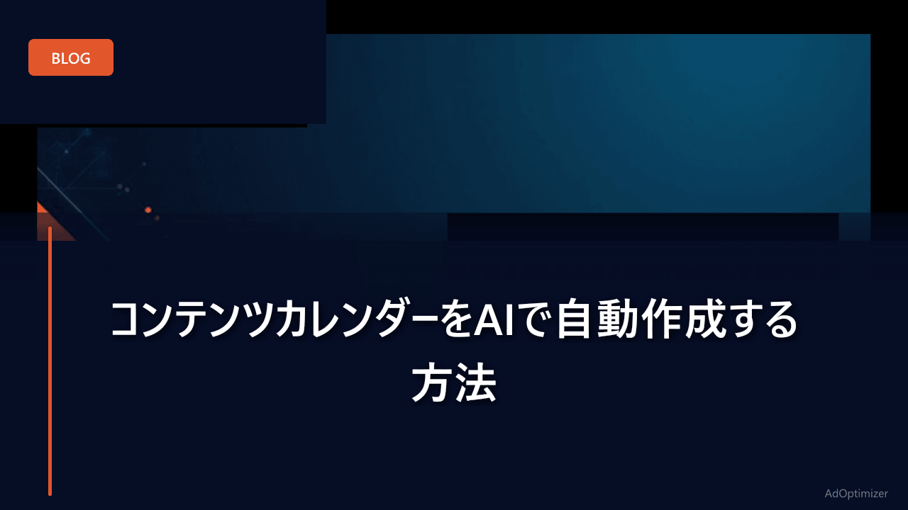 コンテンツカレンダーをAIで自動作成する方法