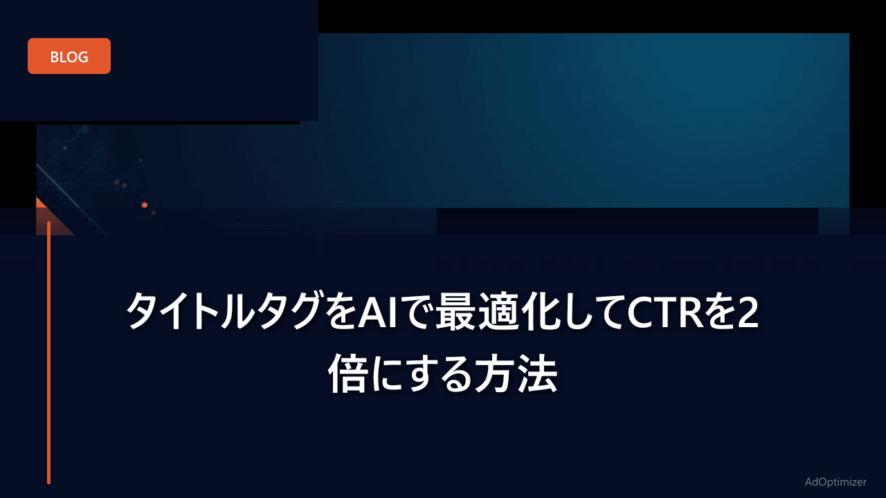 タイトルタグをAIで最適化してCTRを2倍にする方法