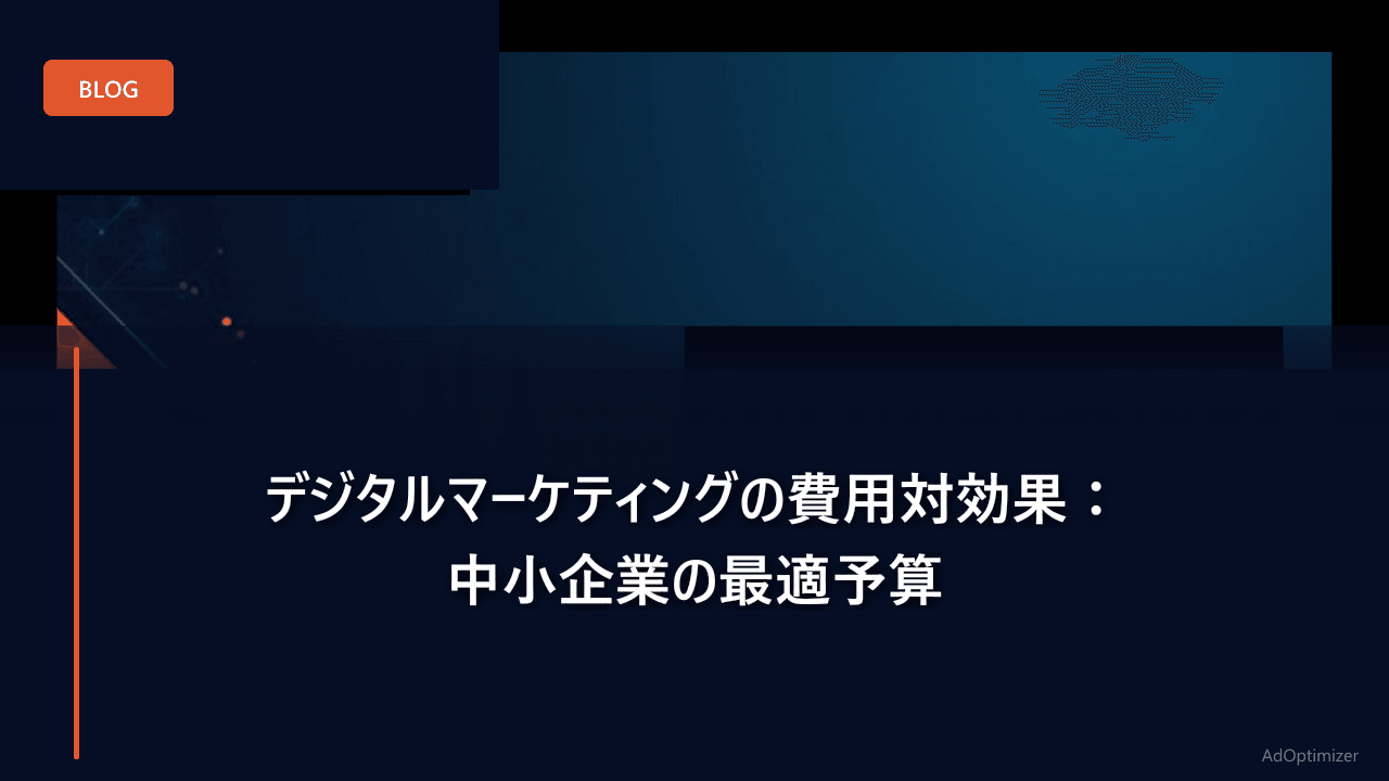 デジタルマーケティングの費用対効果：中小企業の最適予算
