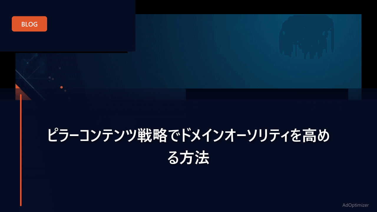 ピラーコンテンツ戦略でドメインオーソリティを高める方法