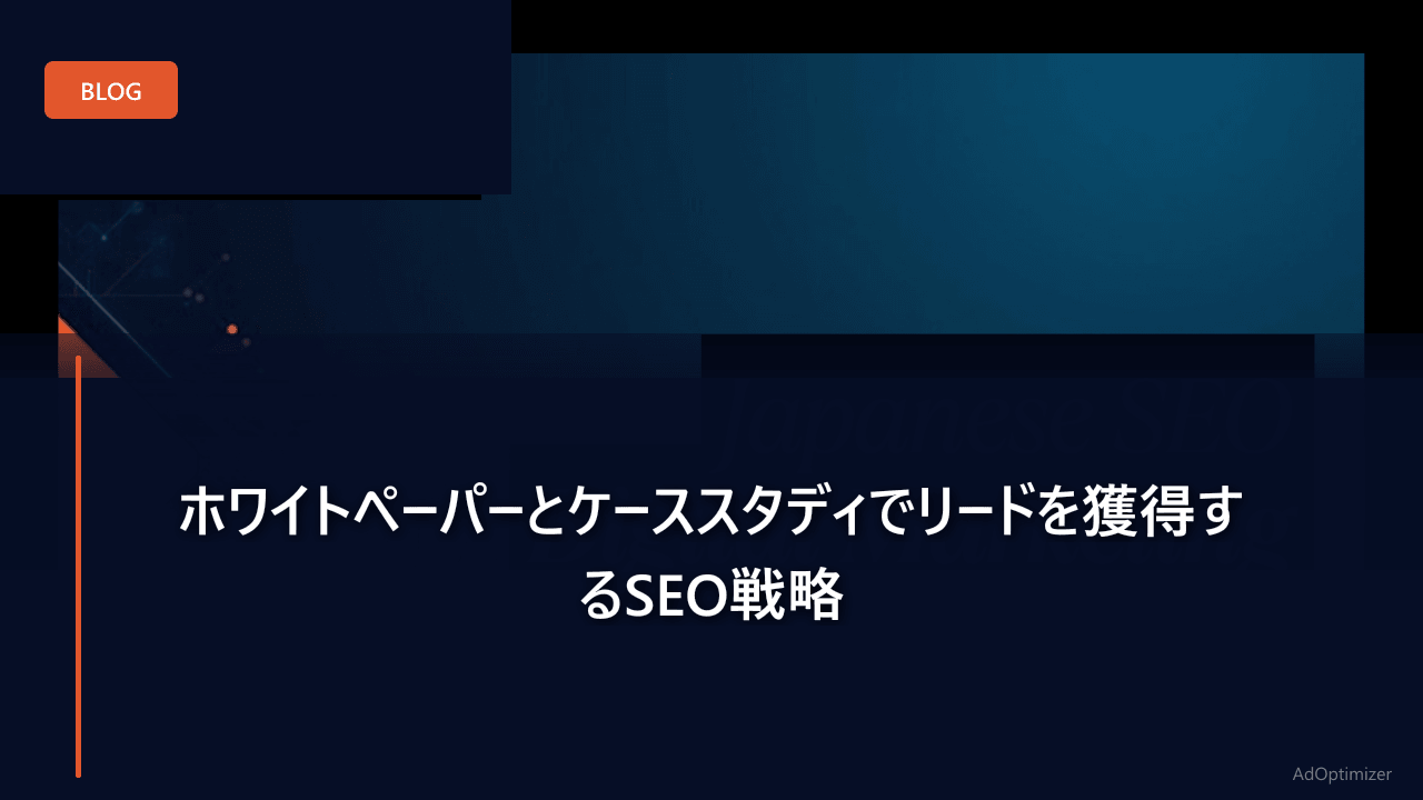 ホワイトペーパーとケーススタディでリードを獲得するSEO戦略