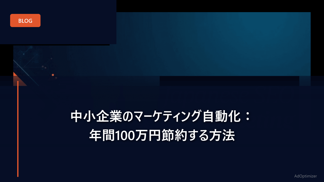 中小企業のマーケティング自動化：年間100万円節約する方法