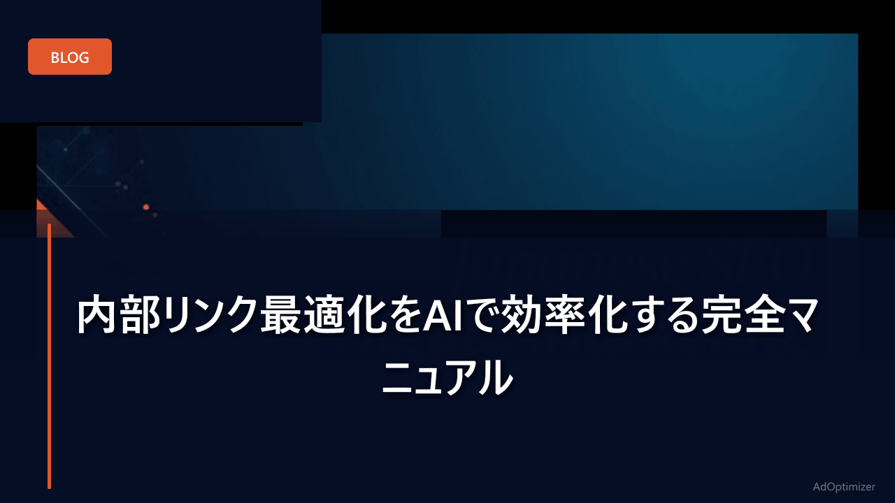 内部リンク最適化をAIで効率化する完全マニュアル