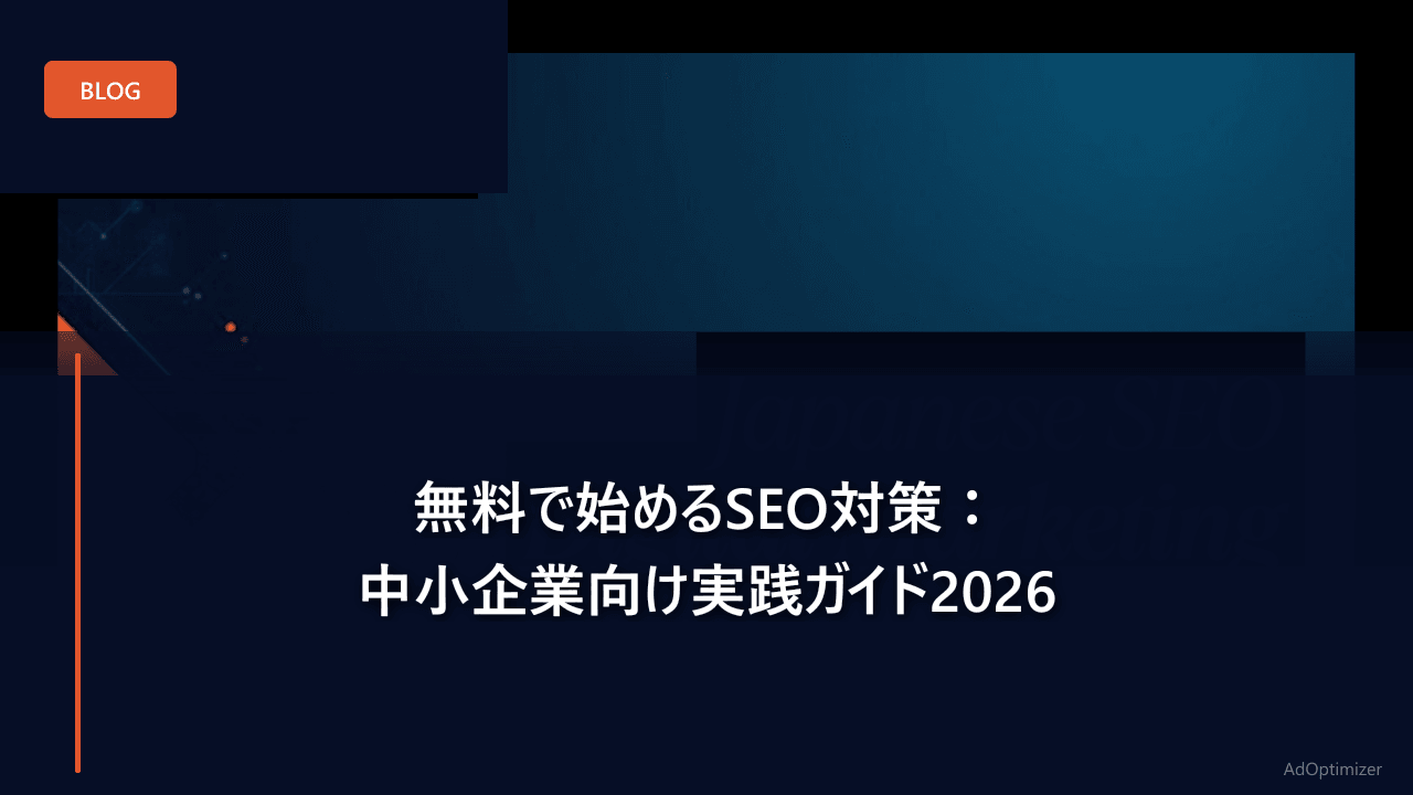無料で始めるSEO対策：中小企業向け実践ガイド2026