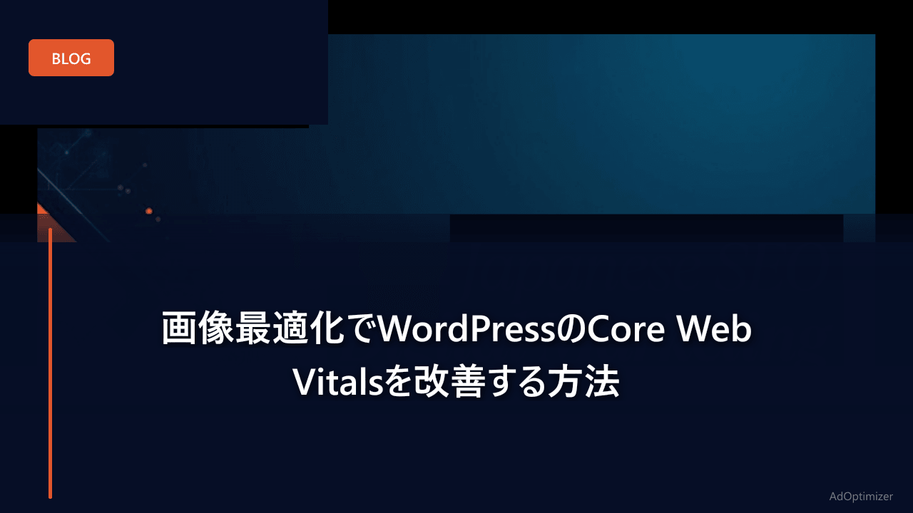 画像最適化でWordPressのCore Web Vitalsを改善する方法