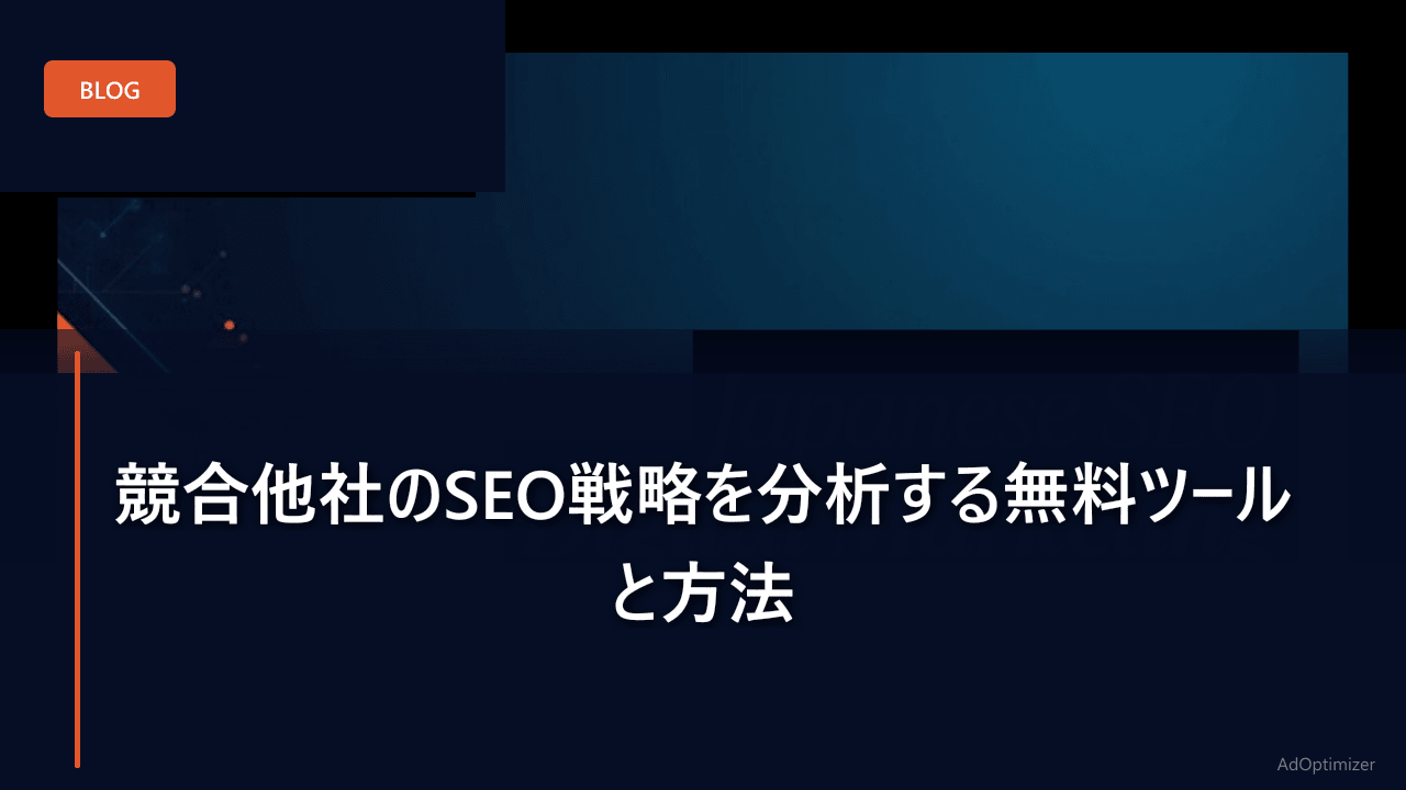 競合他社のSEO戦略を分析する無料ツールと方法