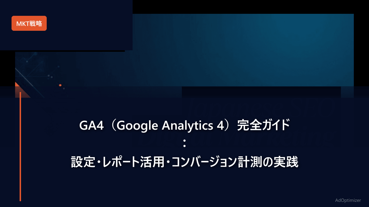 GA4（Google Analytics 4）完全ガイド：設定・レポート活用・コンバージョン計測の実践