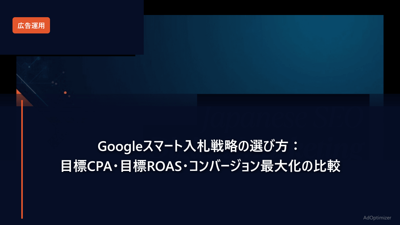 Googleスマート入札戦略の選び方【2026年版】:目標CPA・目標ROAS・コンバージョン最大化の比較