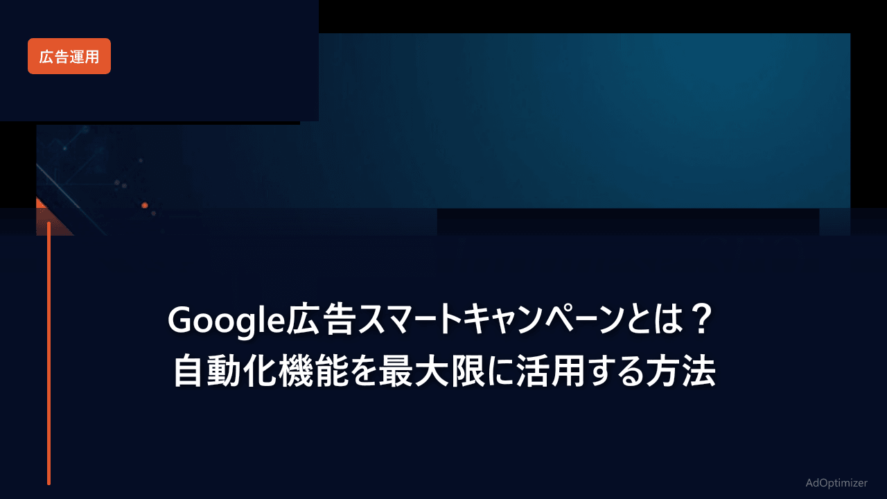 Google広告スマートキャンペーンとは？自動化機能を最大限に活用する方法【2026年版】