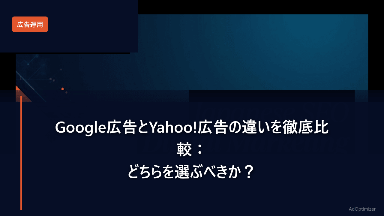 Google広告とYahoo!広告の違いを徹底比較【2026年版】：どちらを選ぶべきか？