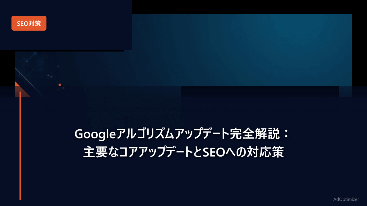 Googleアルゴリズムアップデート完全解説【2026年版】：主要なコアアップデートとSEOへの対応策