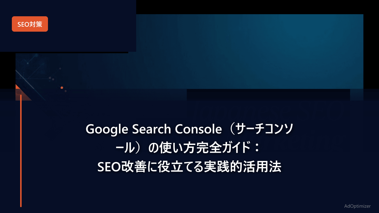 Google Search Console（サーチコンソール）の使い方完全ガイド【2026年版】：SEO改善に役立てる実践的活用法