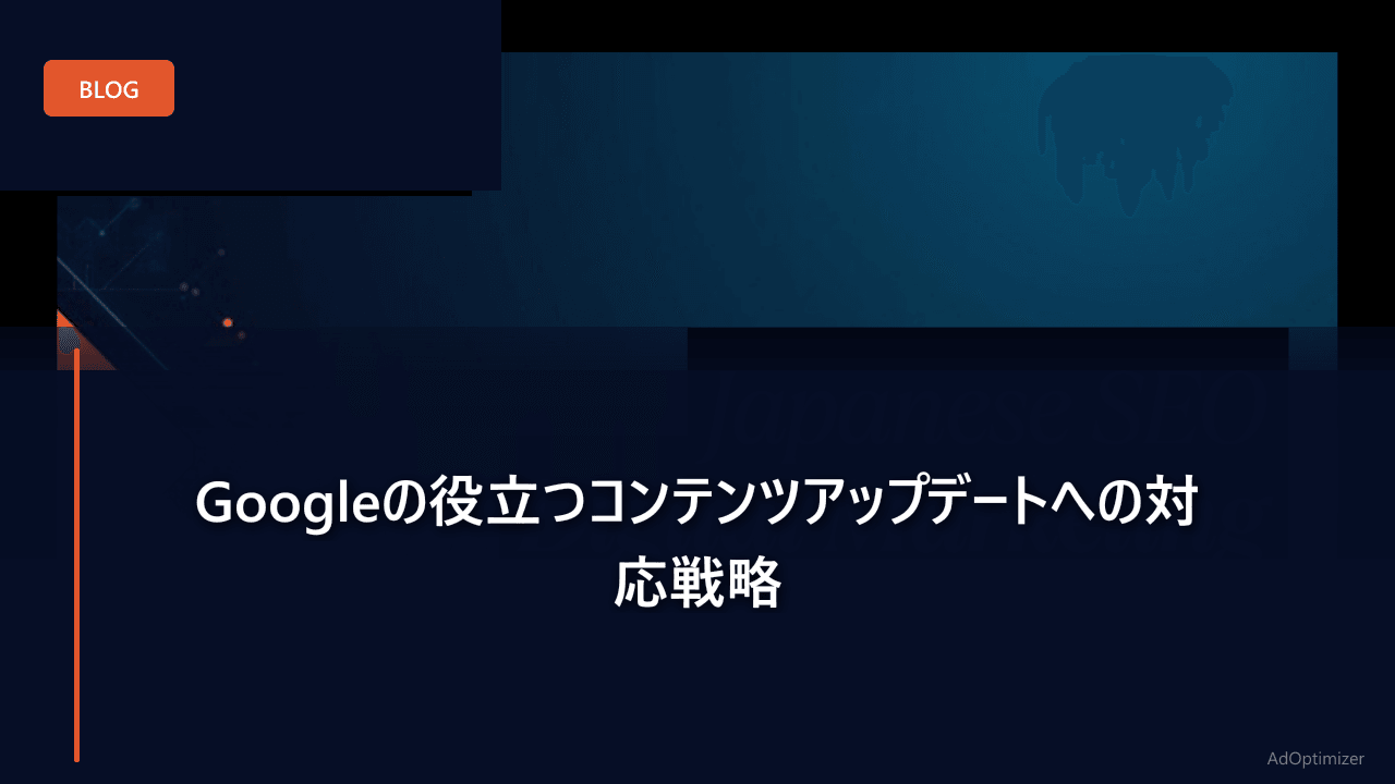 Googleの役立つコンテンツアップデートへの対応戦略
